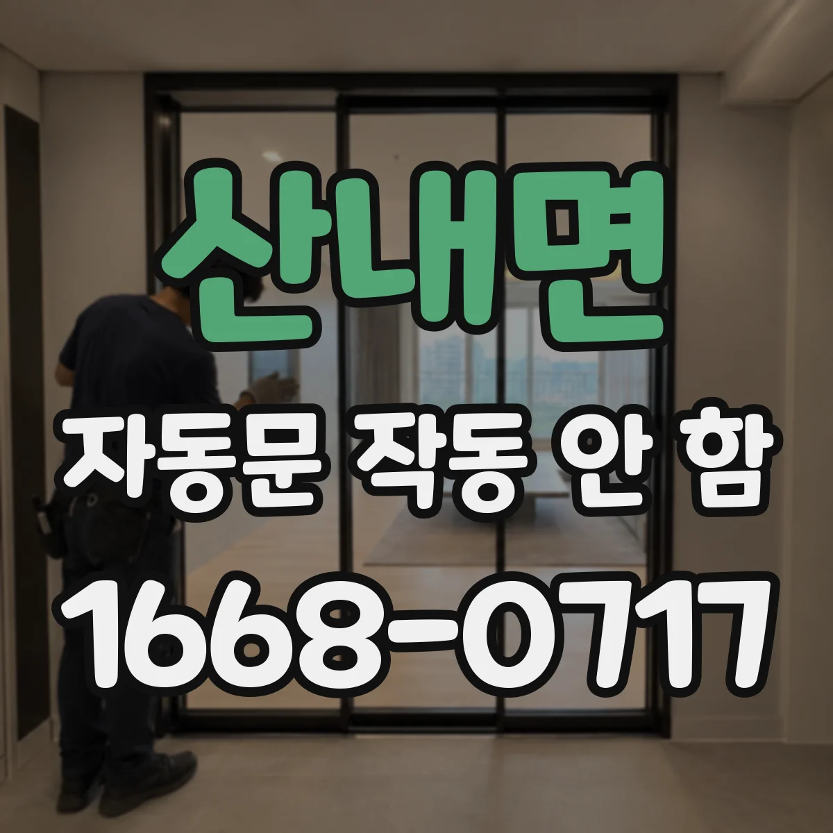 산내면 자동문 작동 안 함