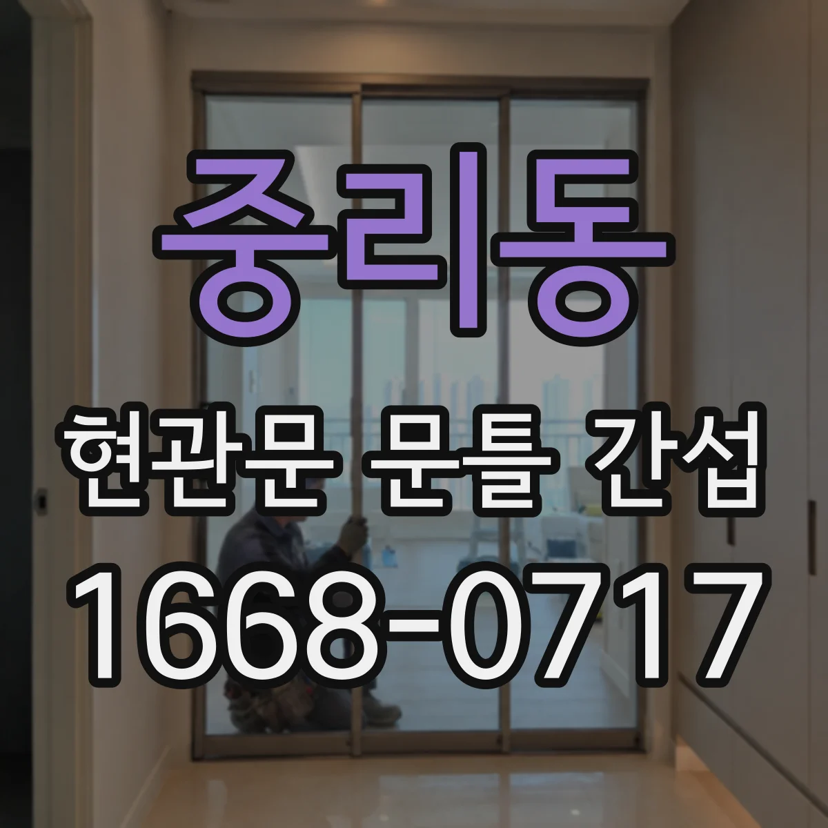 중리동 현관문 문틀 간섭