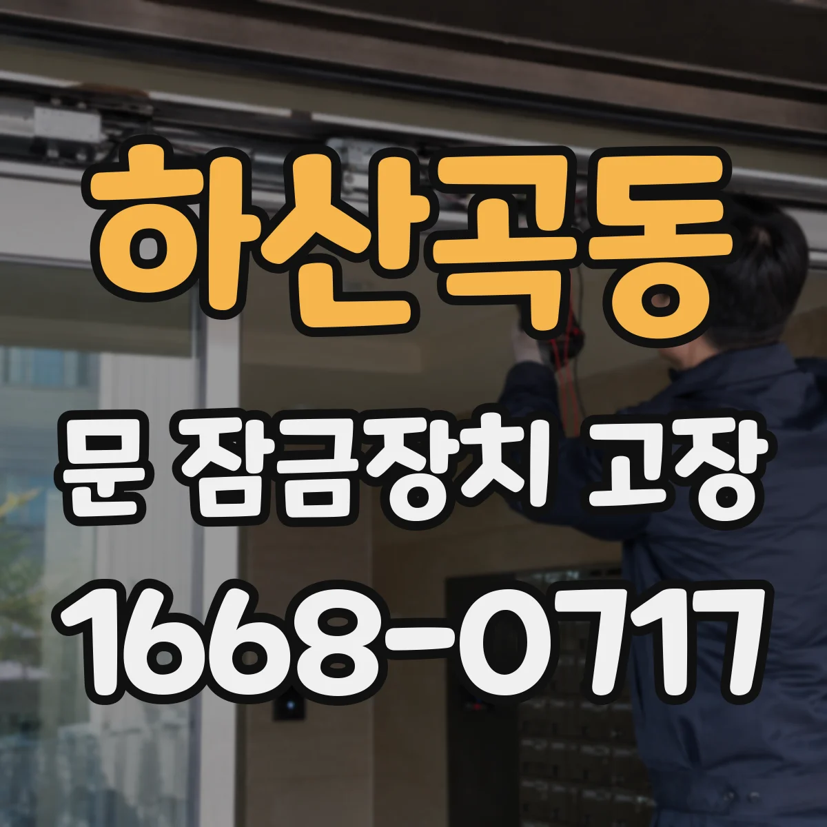 하산곡동 문 잠금장치 고장
