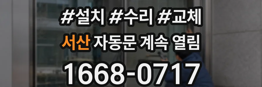 서산 자동문 계속 열림