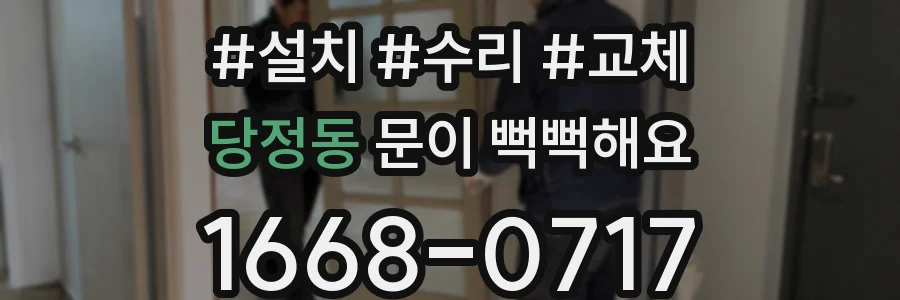 당정동 문이 뻑뻑해요