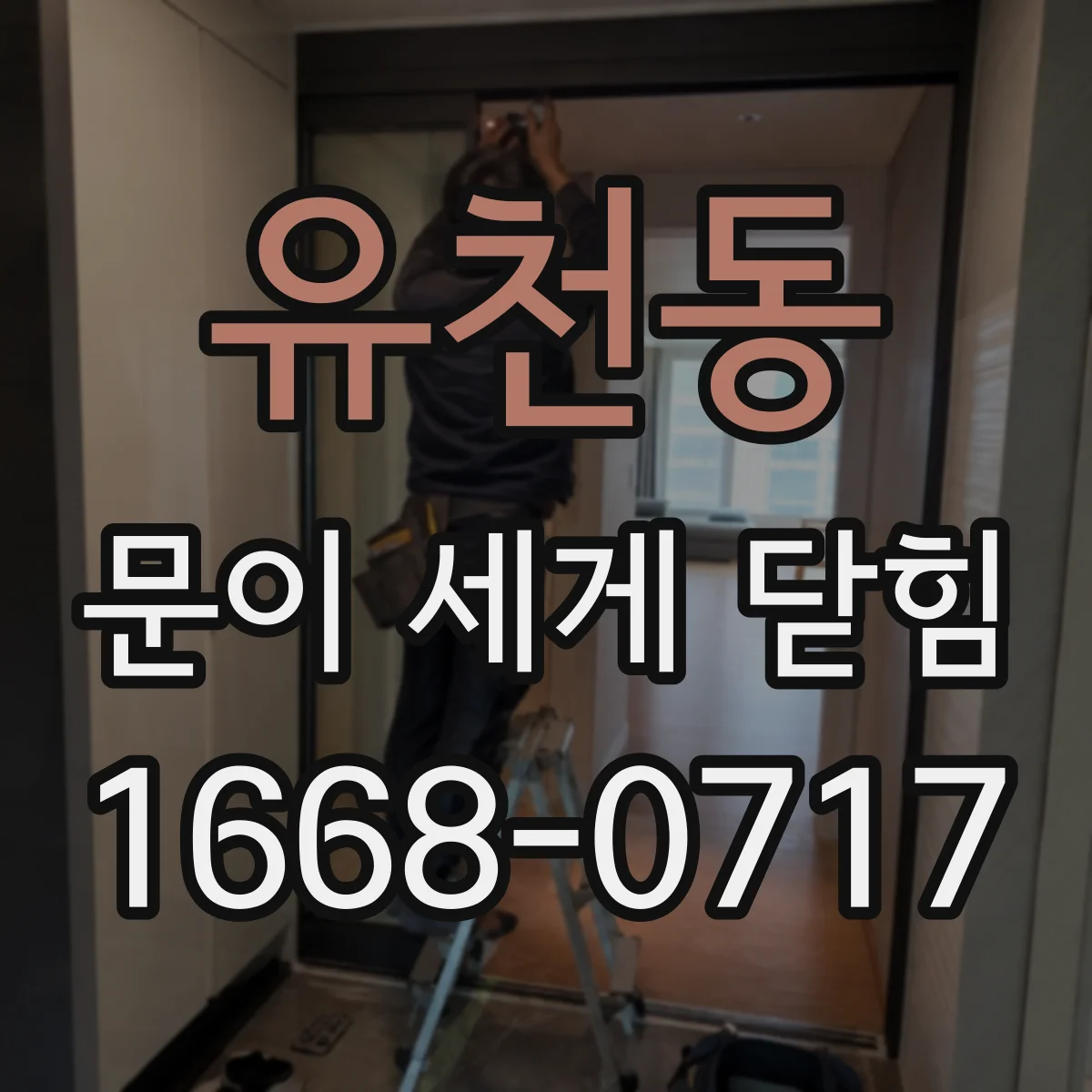 유천동 문이 세게 닫힘