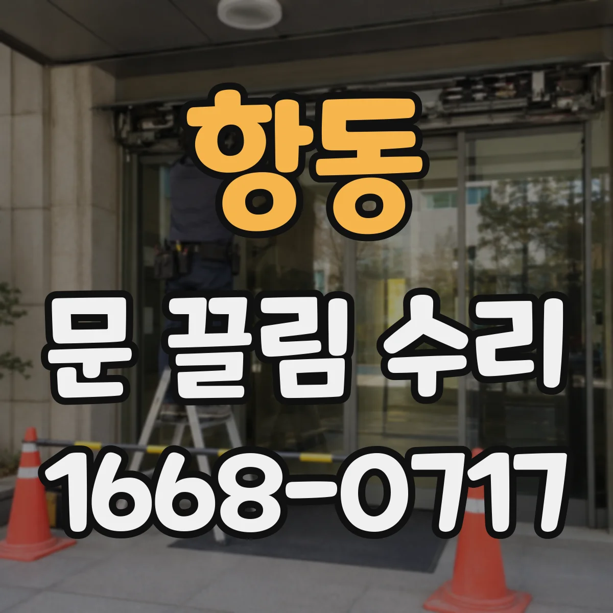 항동 문 끌림 수리