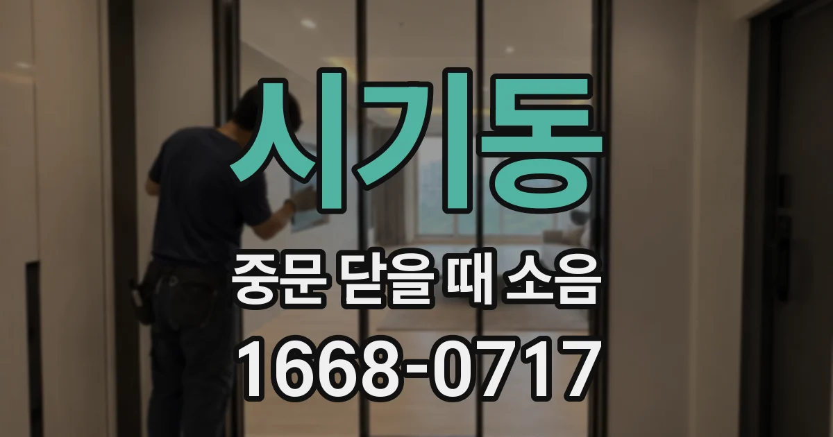 시기동 중문 닫을 때 소음