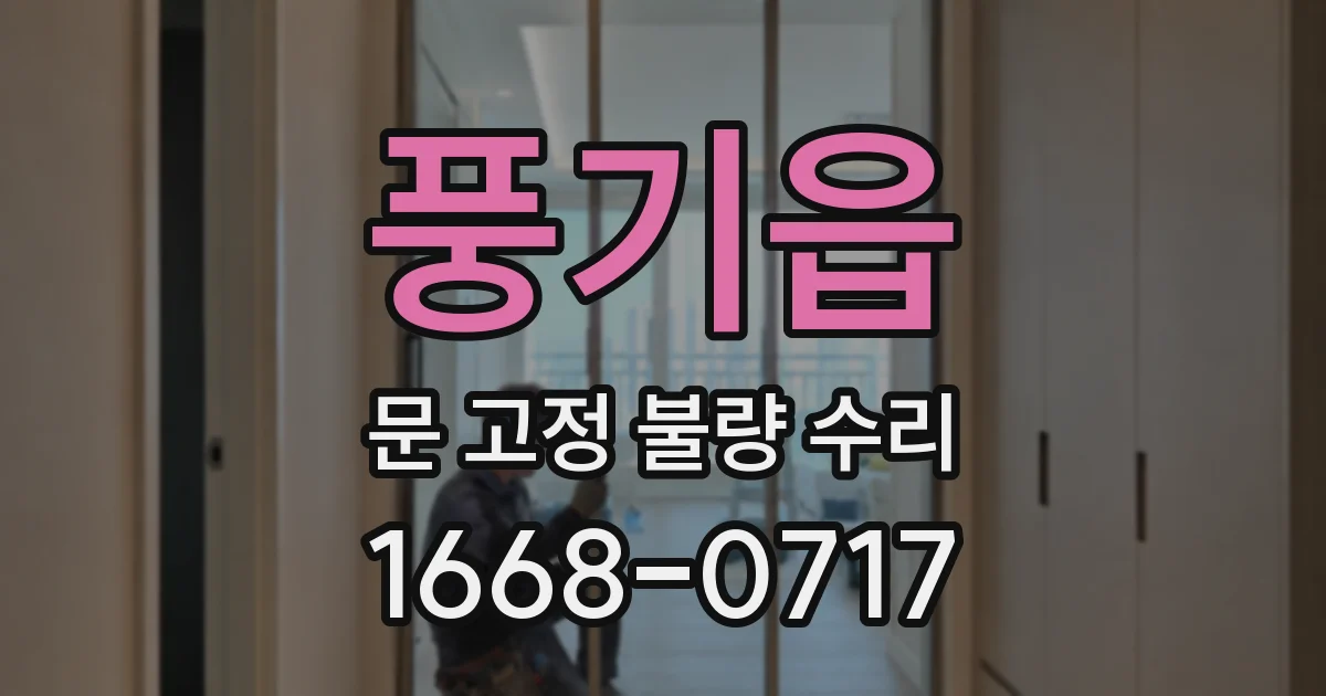 풍기읍 문 고정 불량 수리
