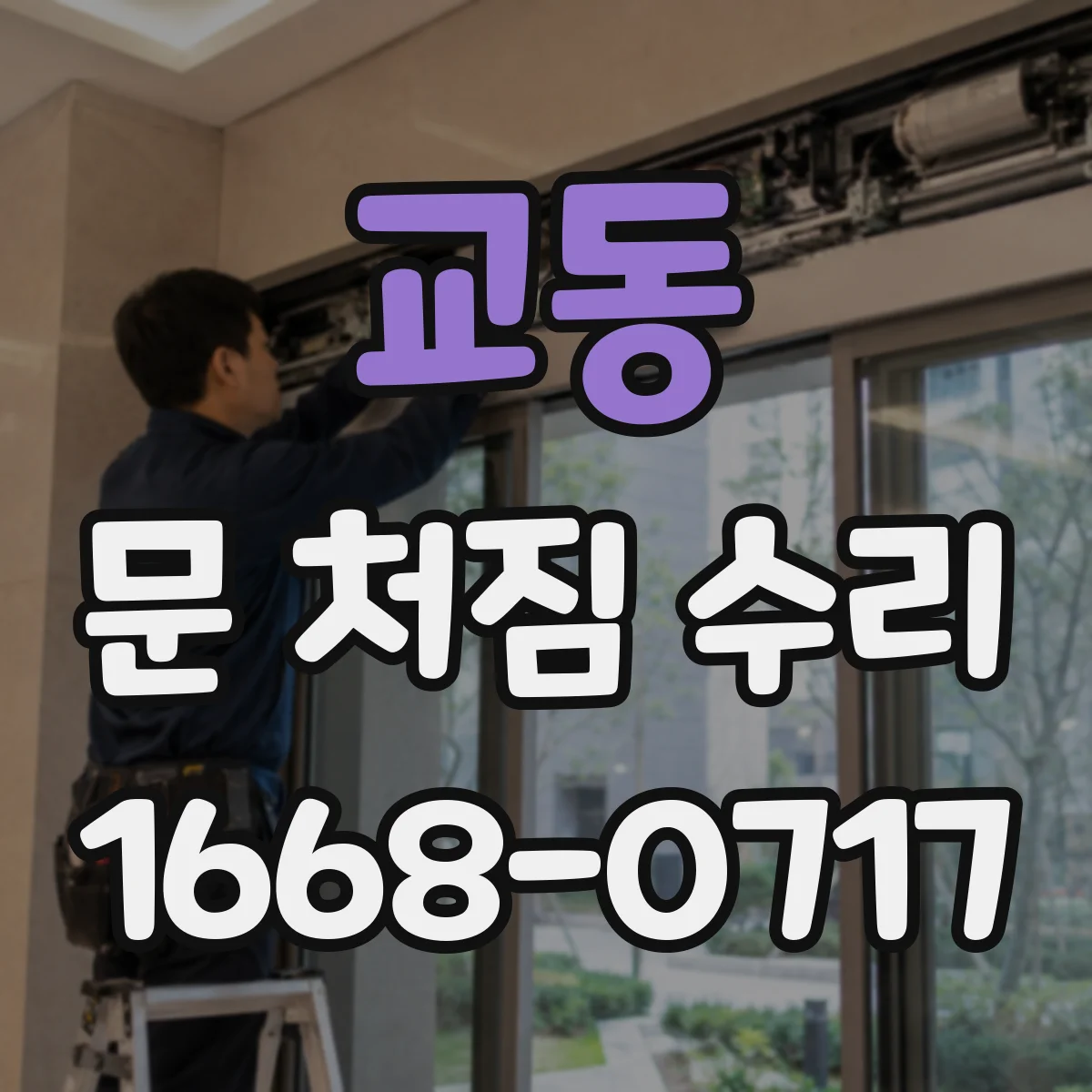 교동 문 처짐 수리