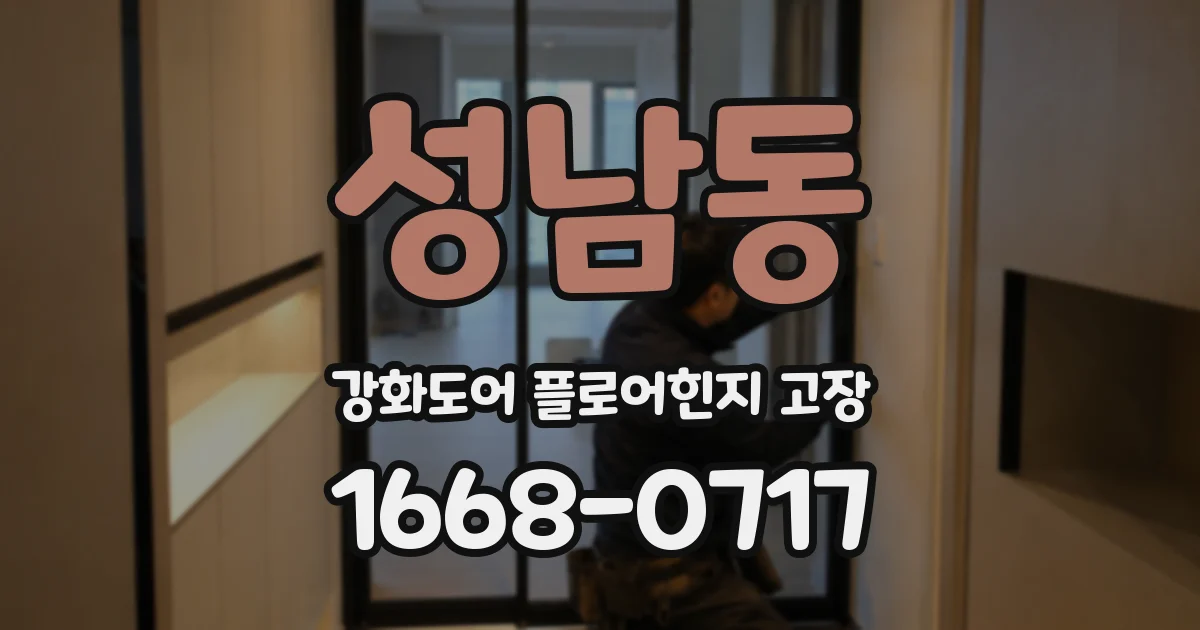 성남동 강화도어 플로어힌지 고장