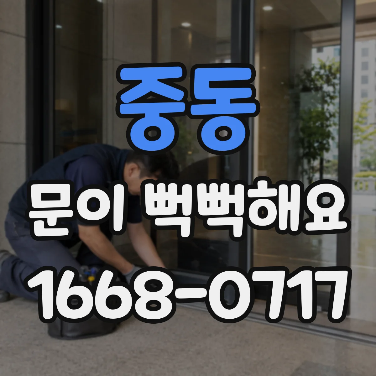 중동 문이 뻑뻑해요