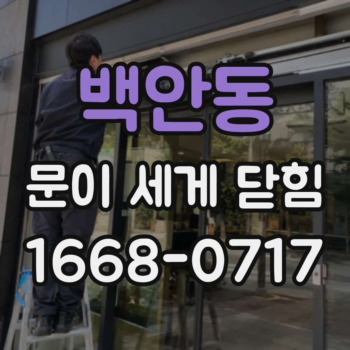 백안동 문이 세게 닫힘
