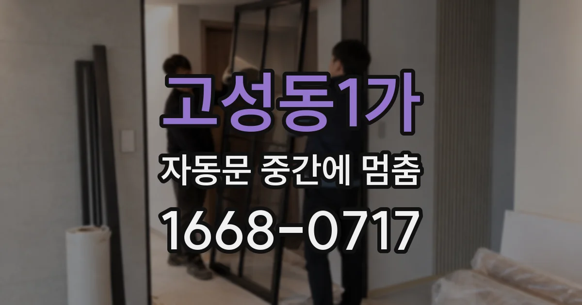 고성동1가 자동문 중간에 멈춤