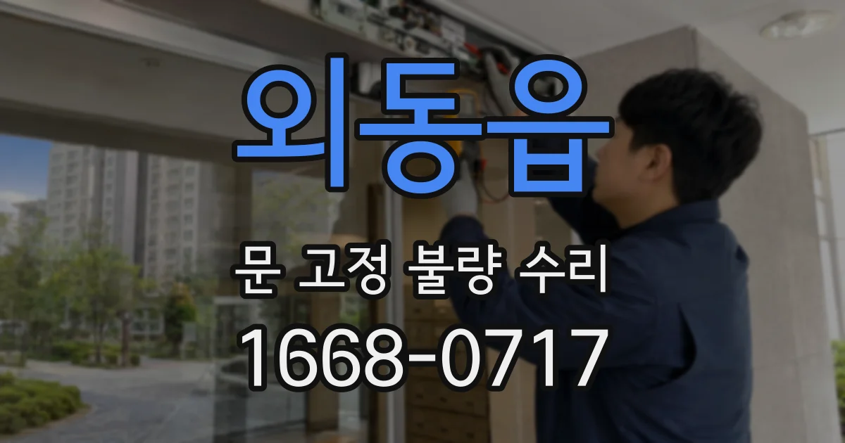 외동읍 문 고정 불량 수리