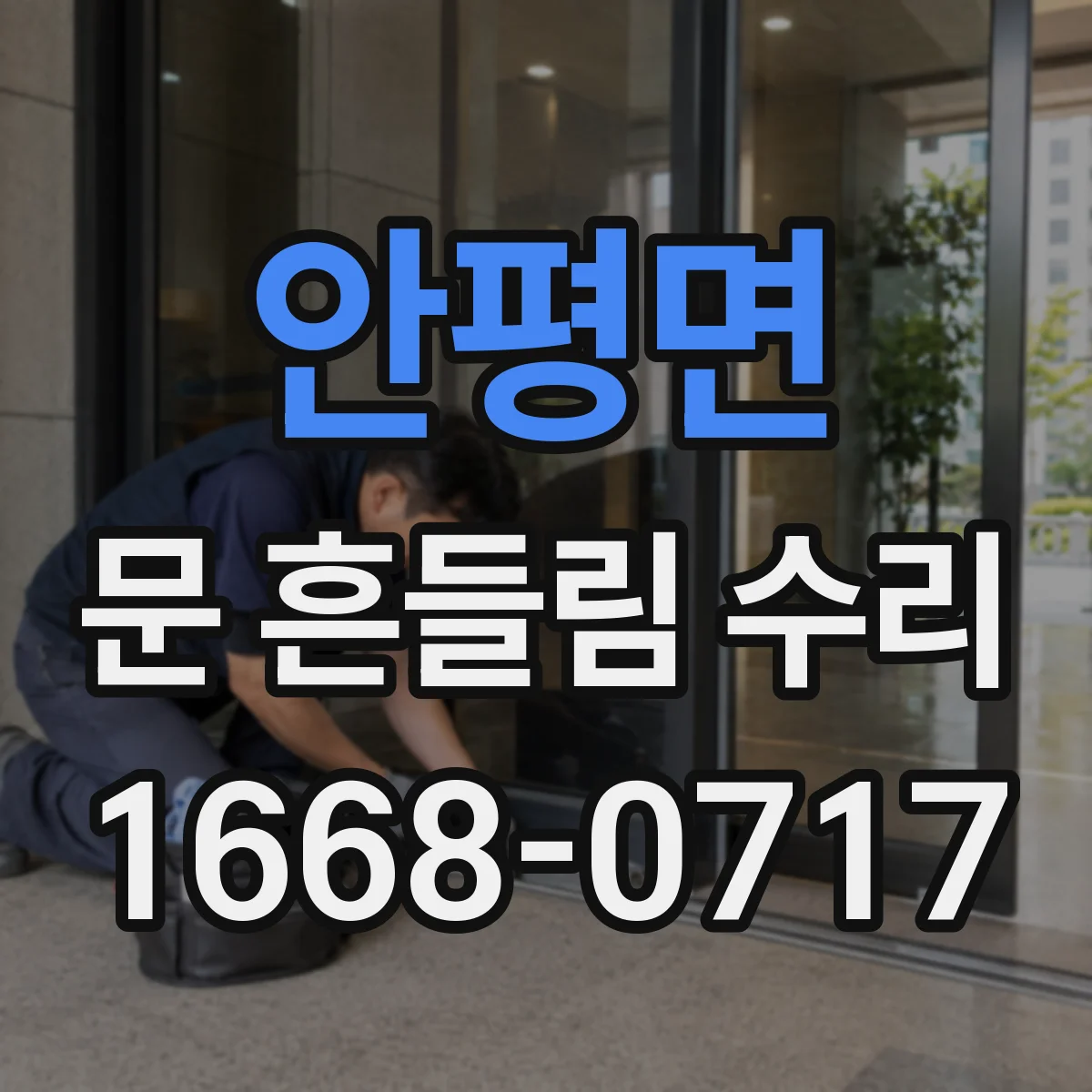 안평면 문 흔들림 수리