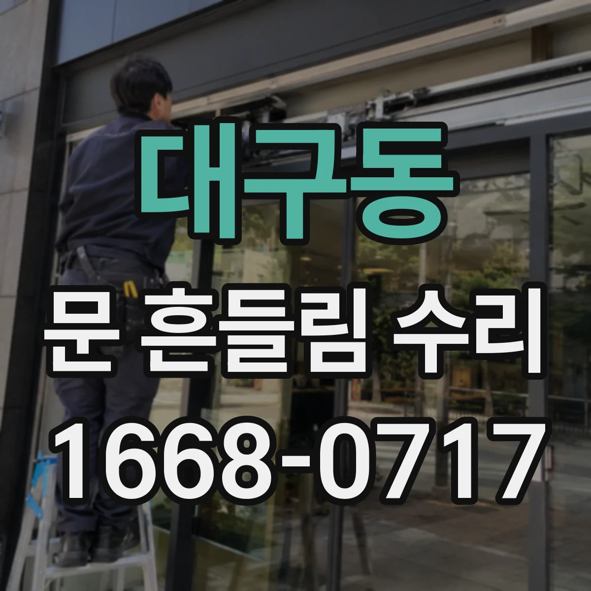 대구동 문 흔들림 수리