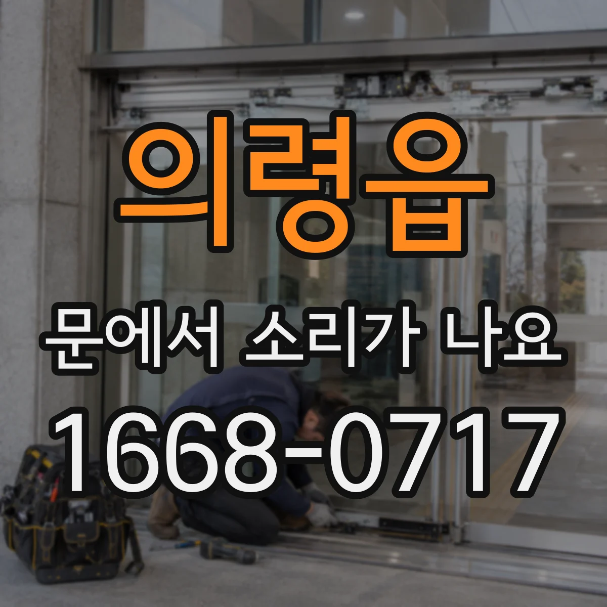 의령읍 문에서 소리가 나요