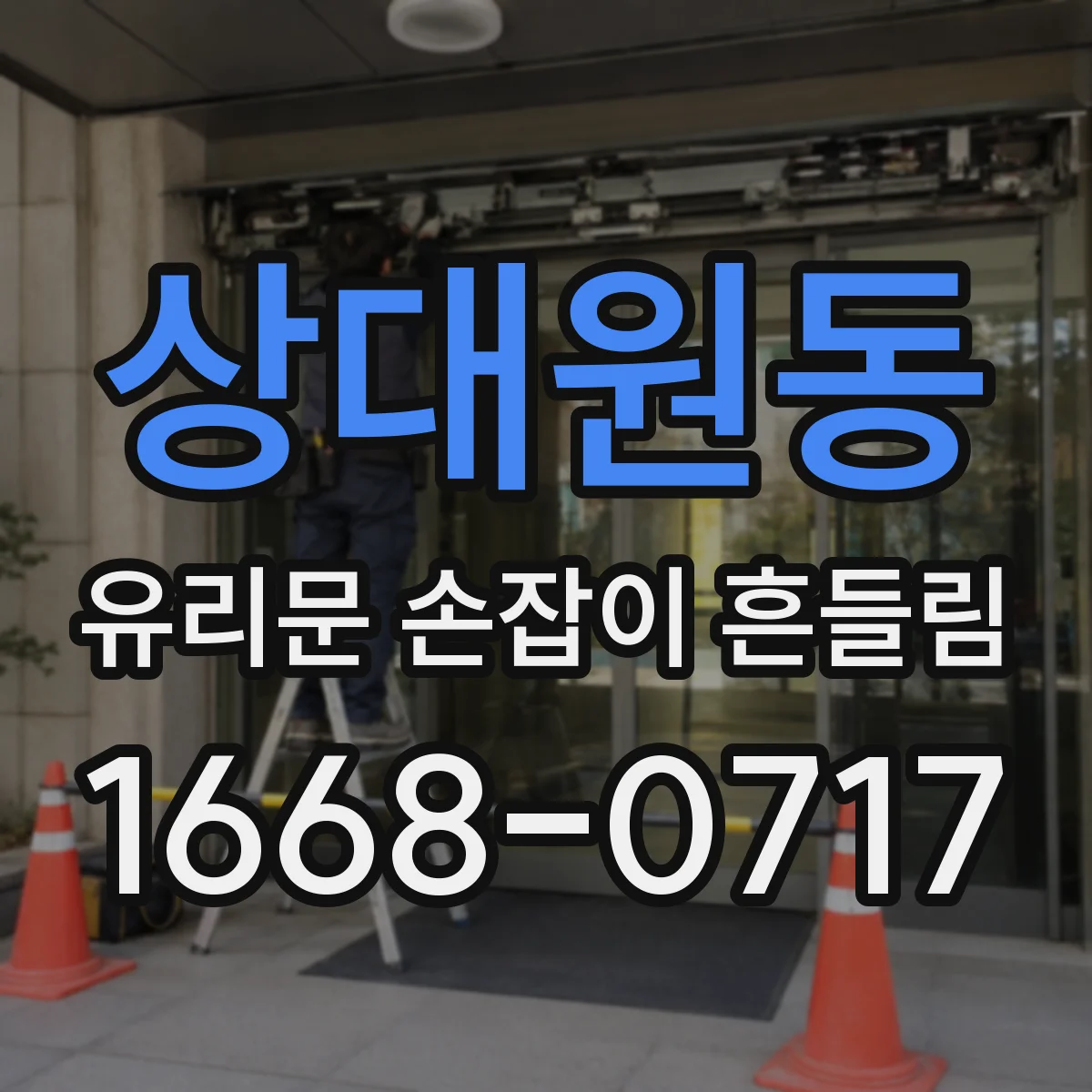 상대원동 유리문 손잡이 흔들림