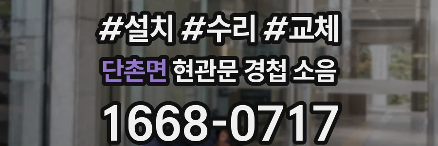 단촌면 현관문 경첩 소음