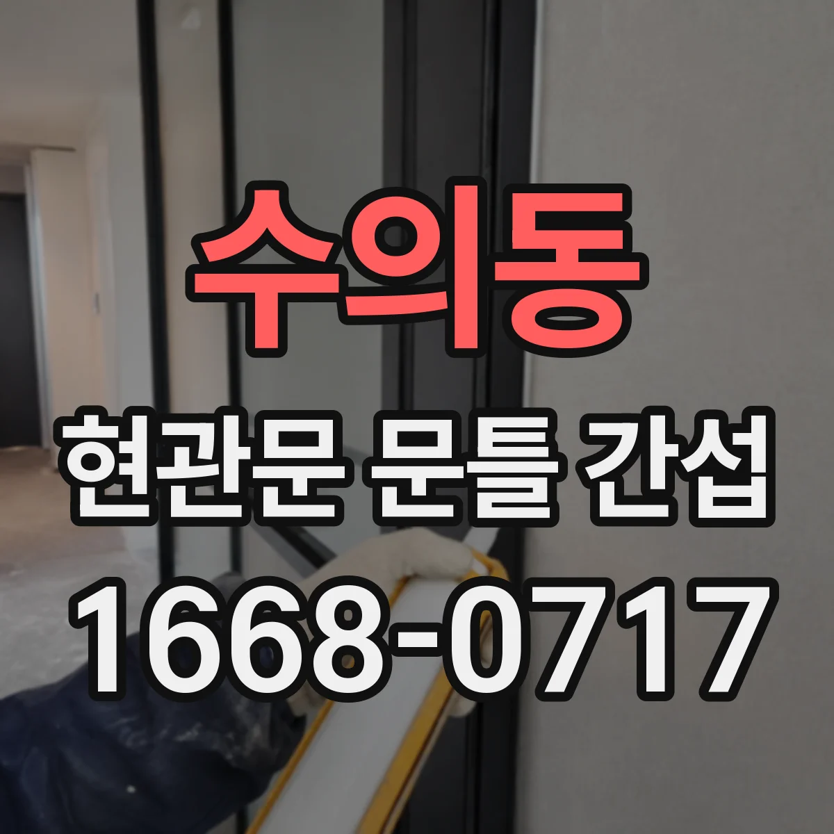 수의동 현관문 문틀 간섭