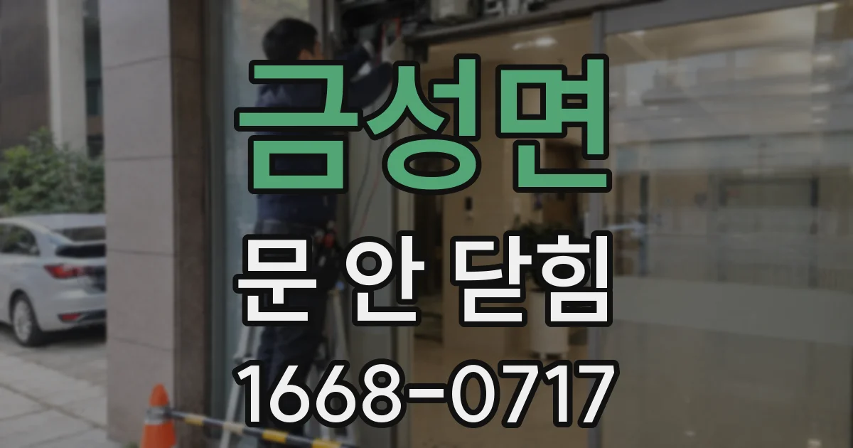 금성면 문 안 닫힘