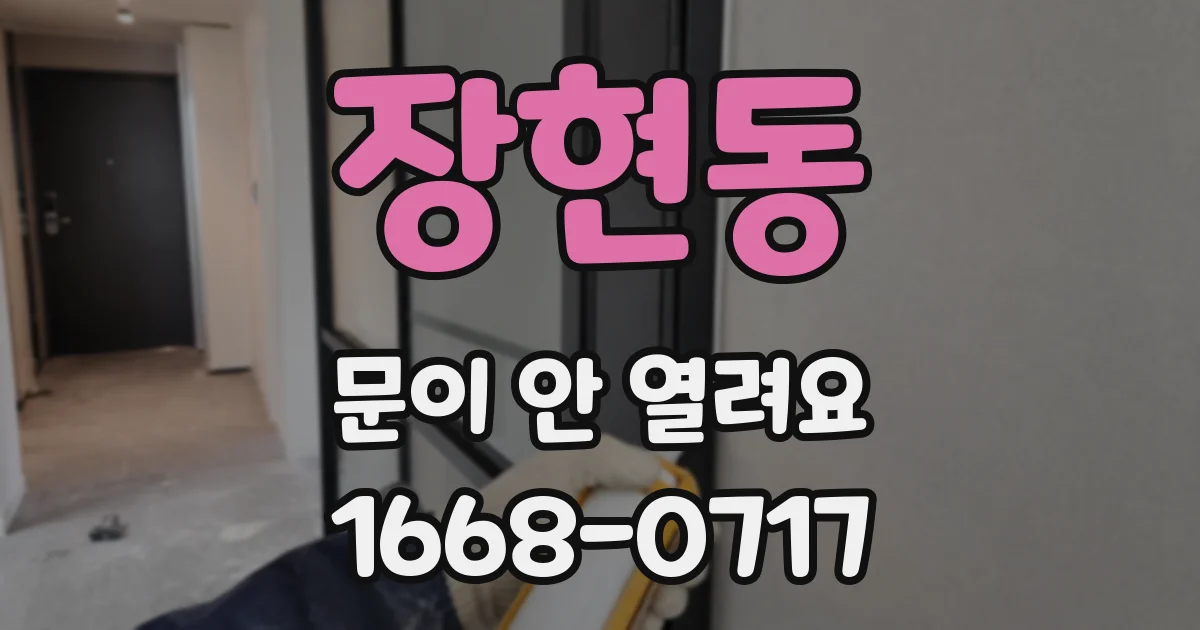 장현동 문이 안 열려요