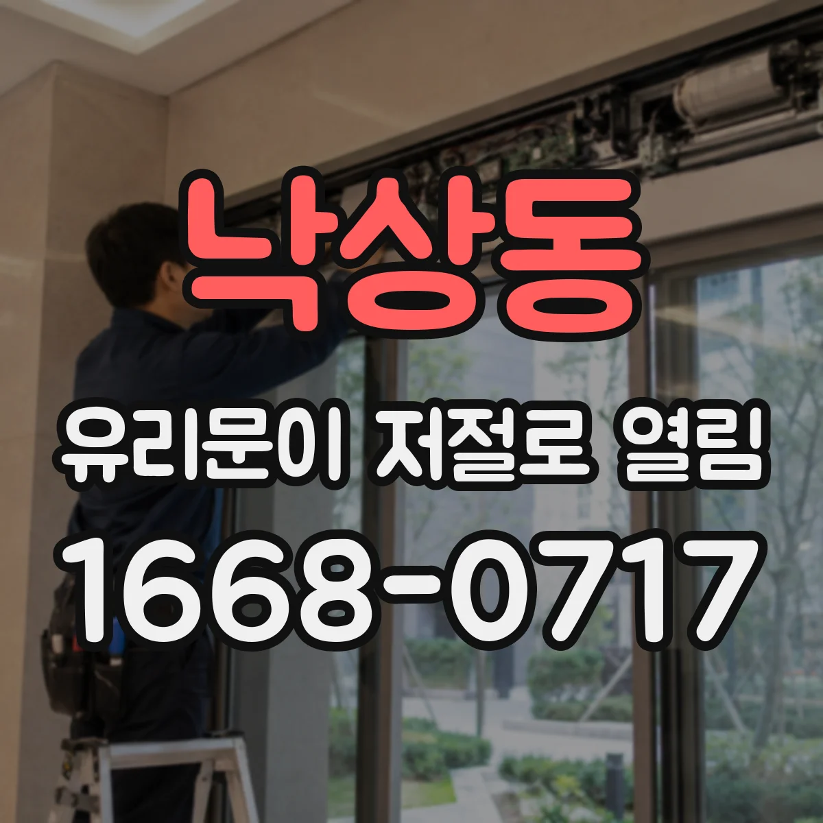 낙상동 유리문이 저절로 열림