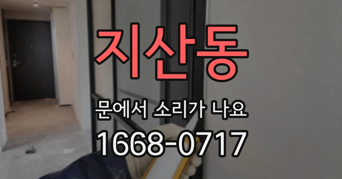 지산동 문에서 소리가 나요