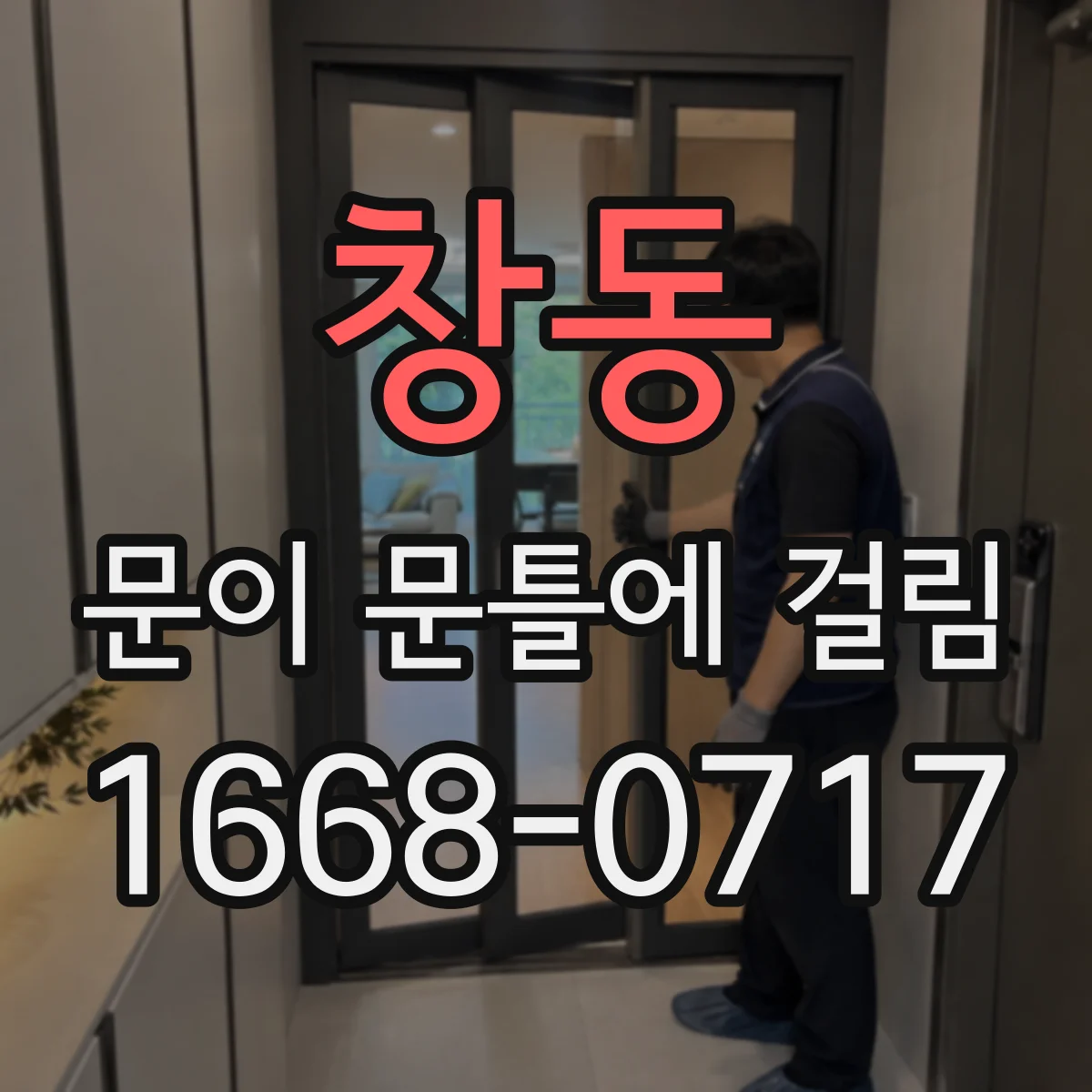 창동 문이 문틀에 걸림