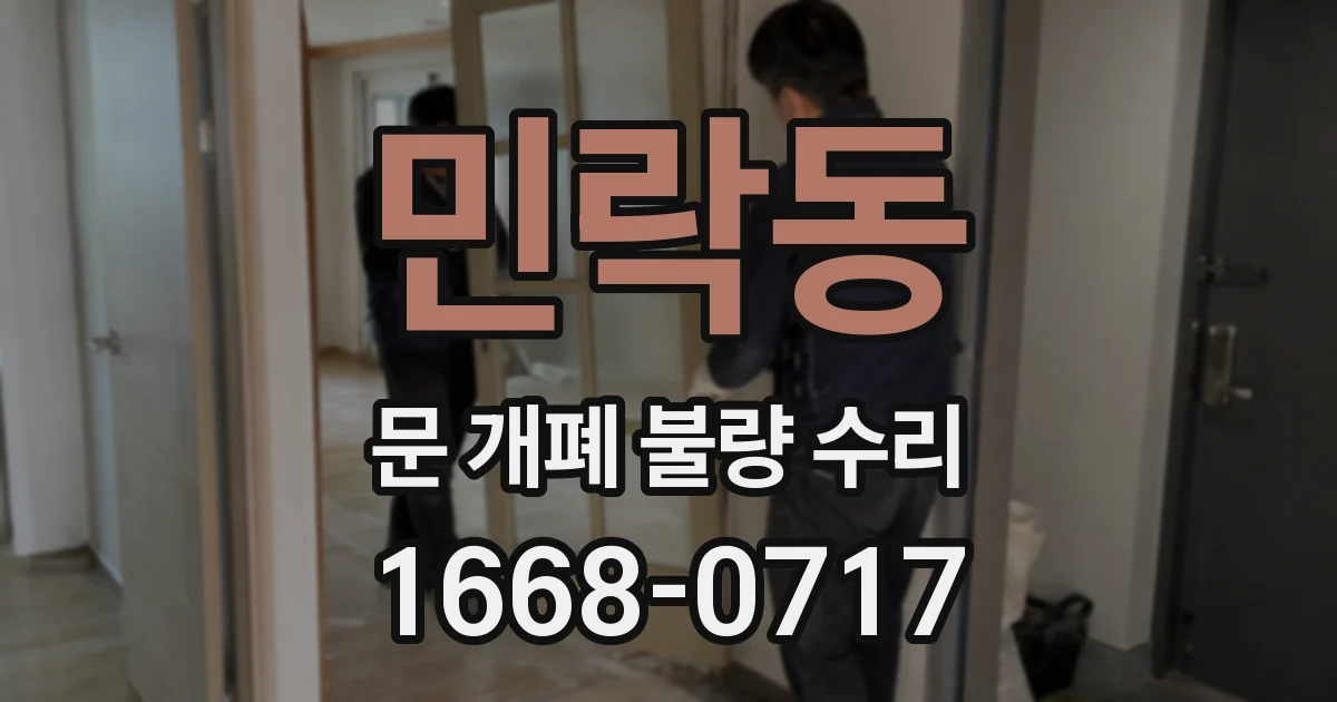 민락동 문 개폐 불량 수리