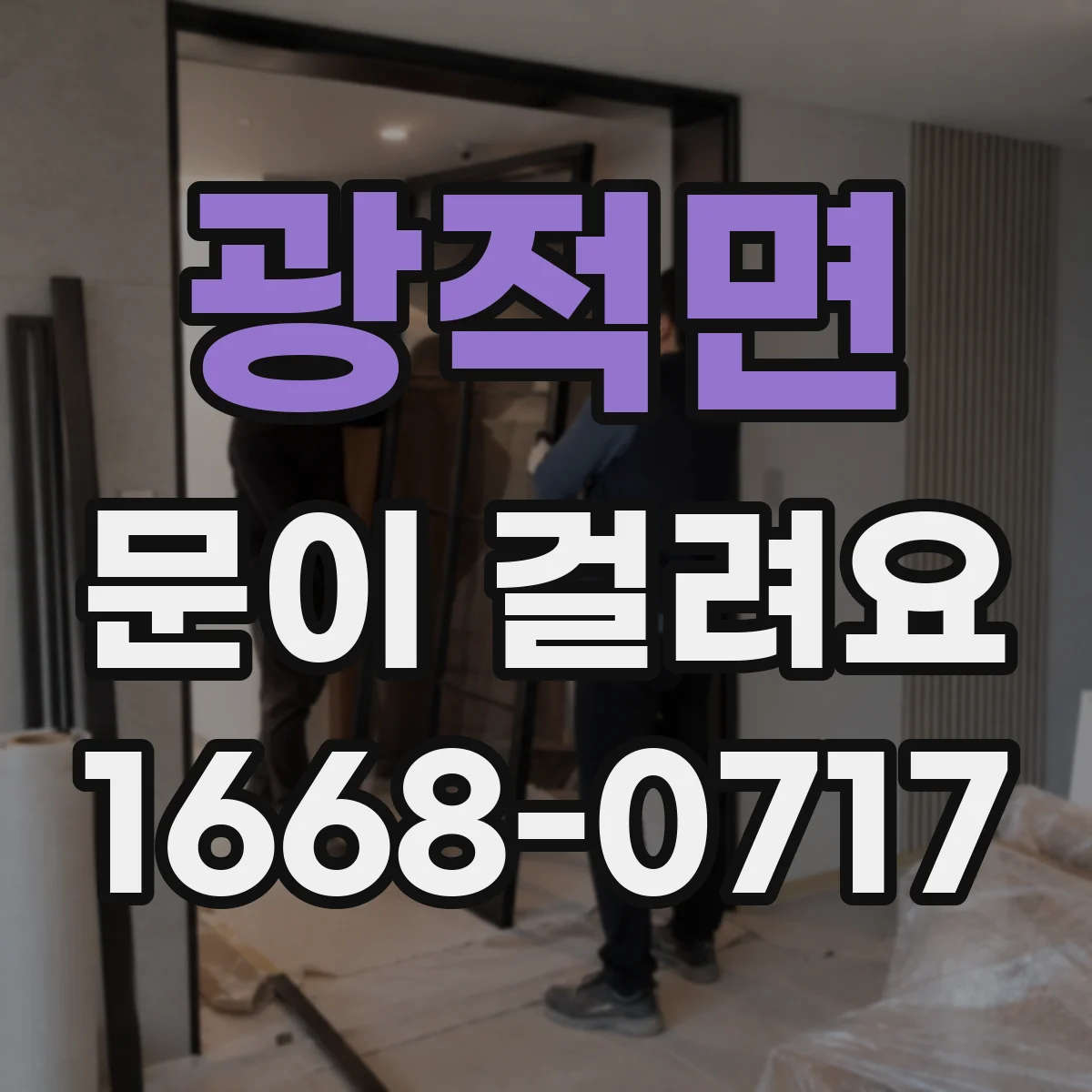 광적면 문이 걸려요