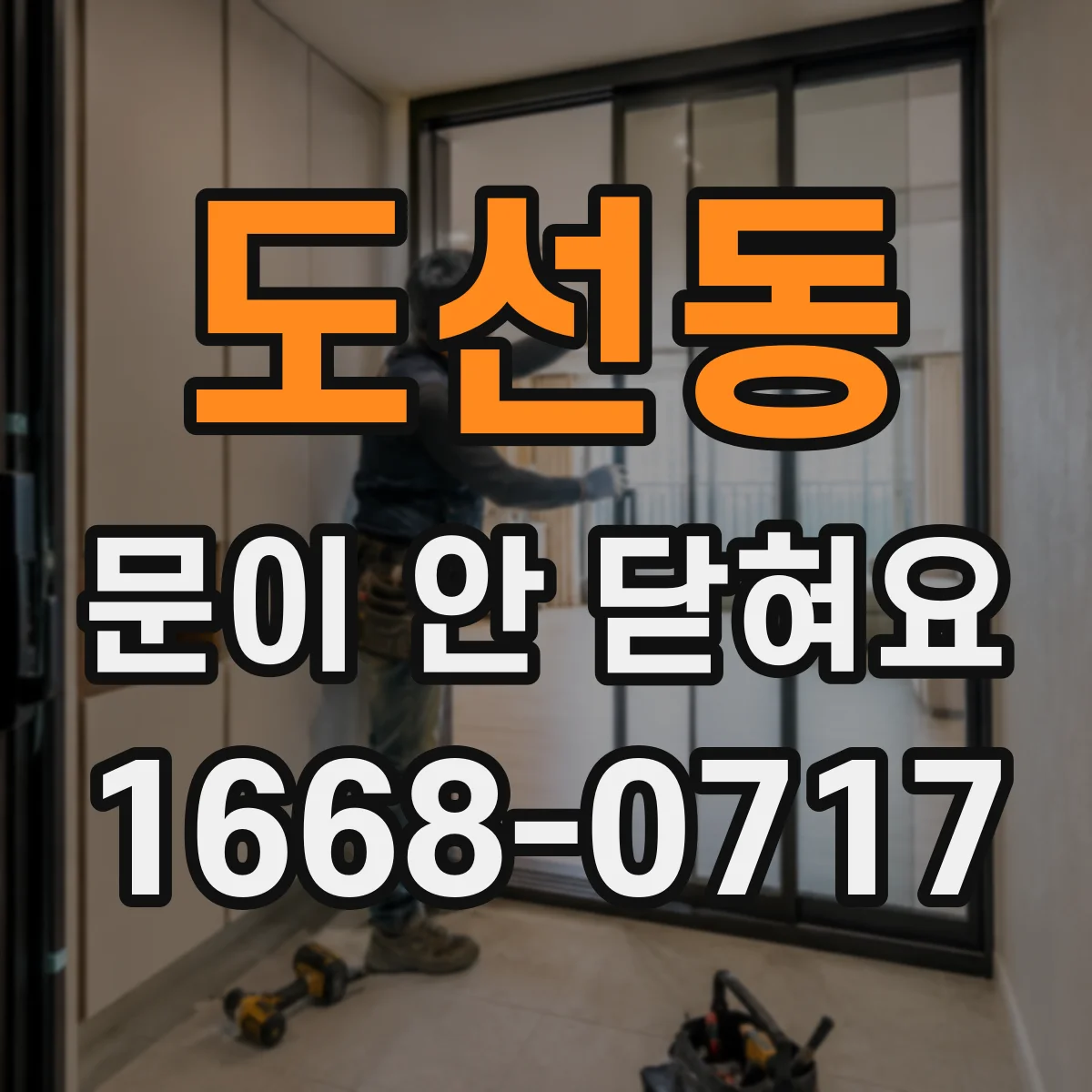 도선동 문이 안 닫혀요