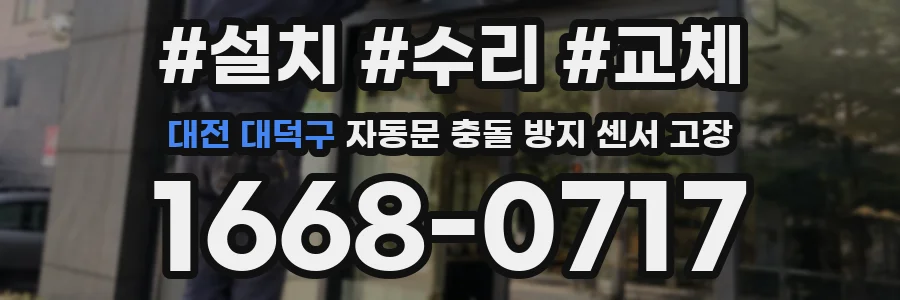 대전 대덕구 자동문 충돌 방지 센서 고장