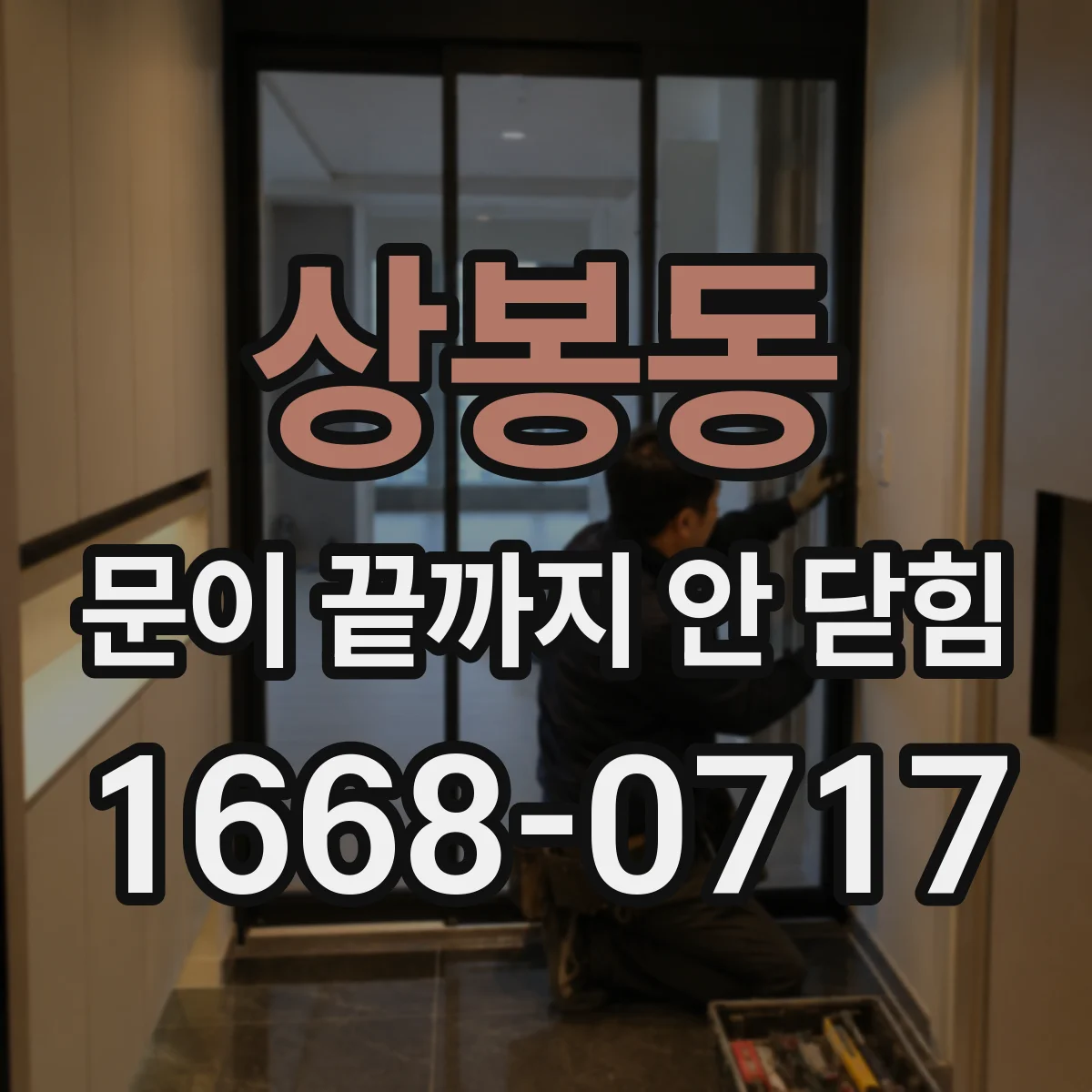 상봉동 문이 끝까지 안 닫힘