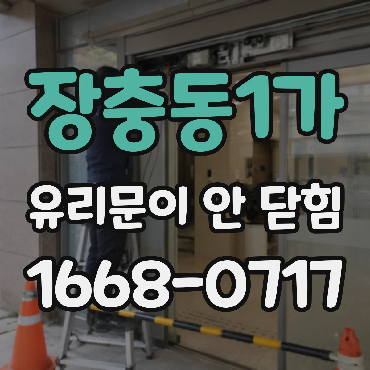 장충동1가 유리문이 안 닫힘