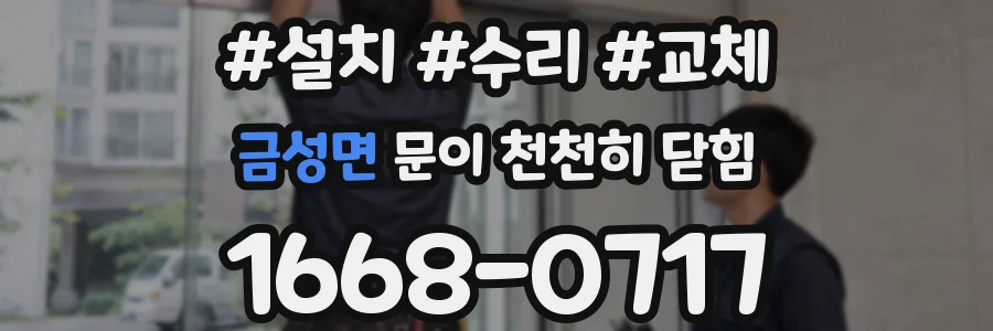 금성면 문이 천천히 닫힘