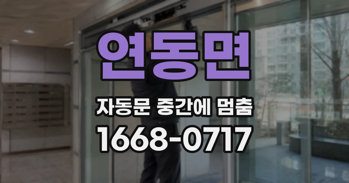 연동면 자동문 중간에 멈춤