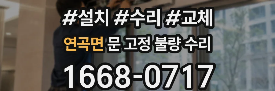 연곡면 문 고정 불량 수리