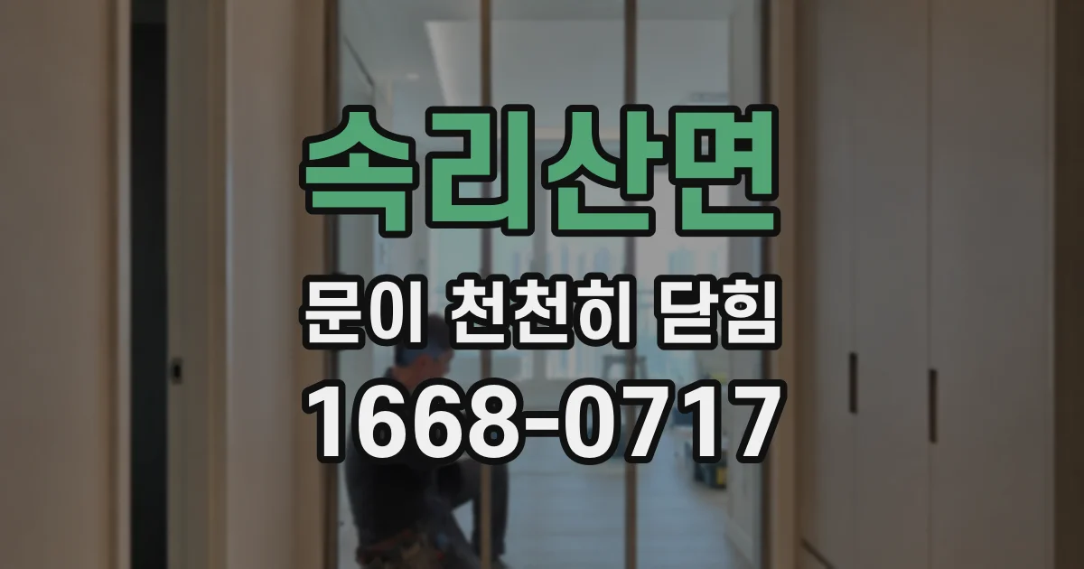 속리산면 문이 천천히 닫힘