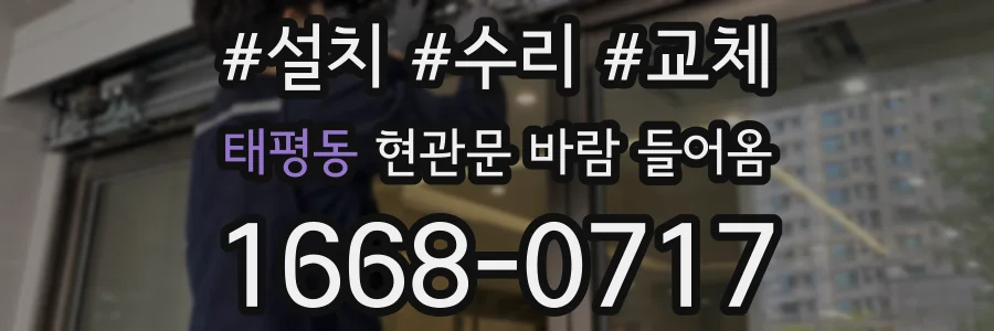 태평동 현관문 바람 들어옴