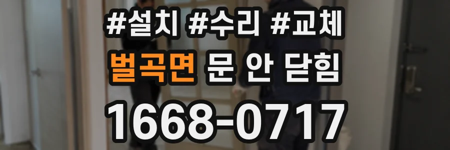 벌곡면 문 안 닫힘