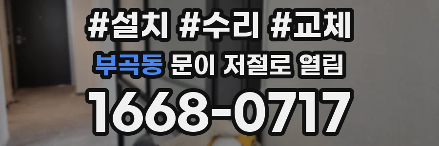 부곡동 문이 저절로 열림