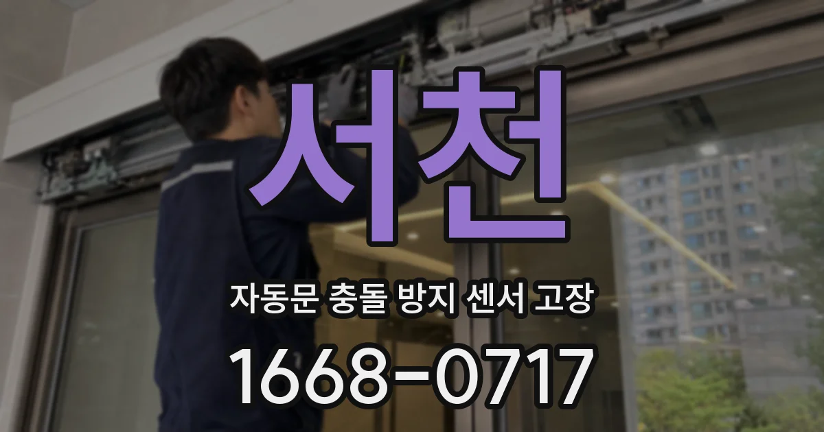 서천 자동문 충돌 방지 센서 고장