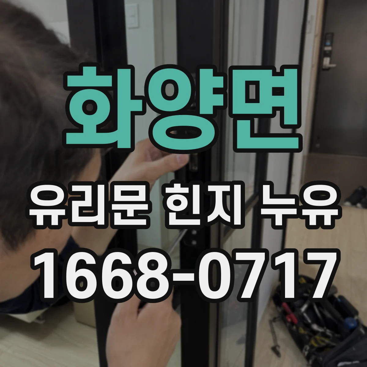 화양면 유리문 힌지 누유