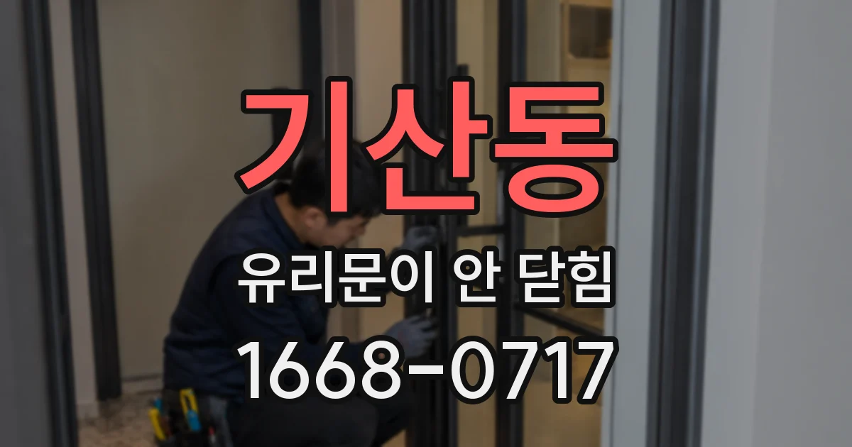 기산동 유리문이 안 닫힘