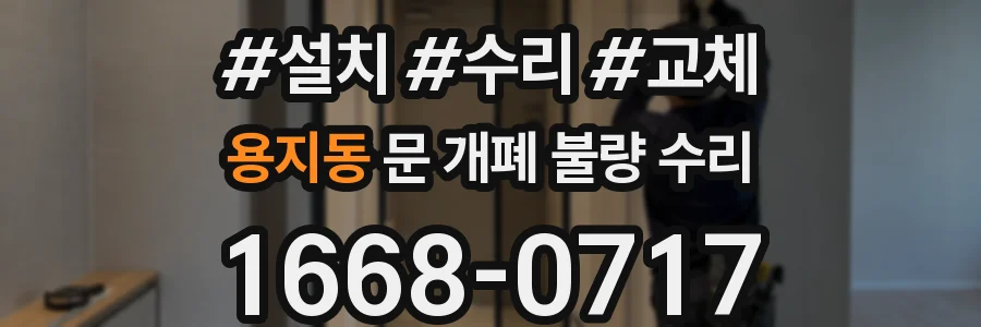 용지동 문 개폐 불량 수리