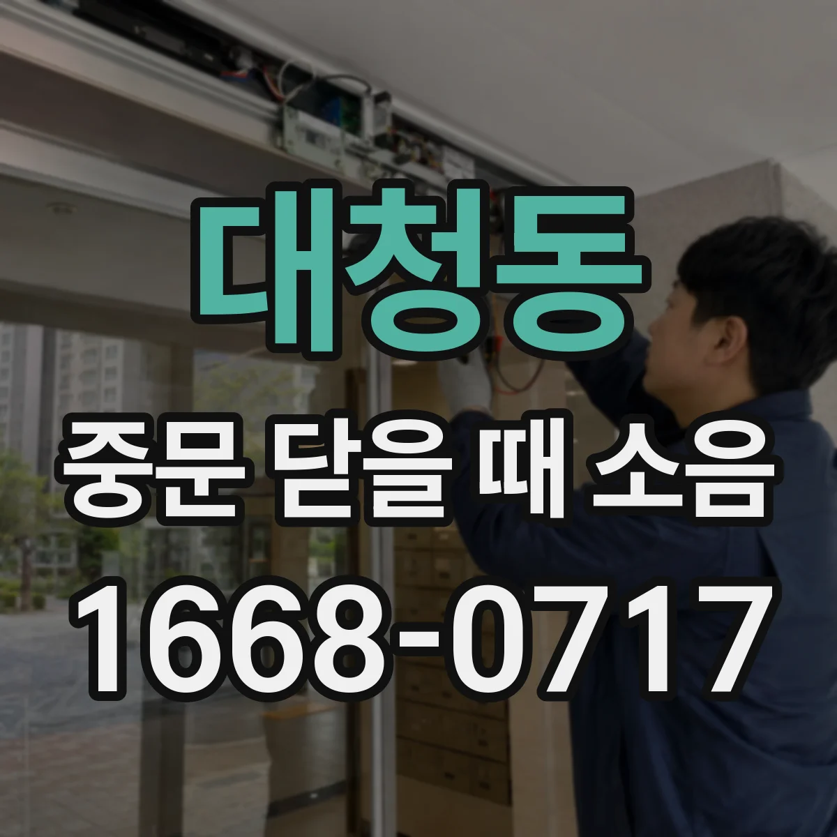 대청동 중문 닫을 때 소음