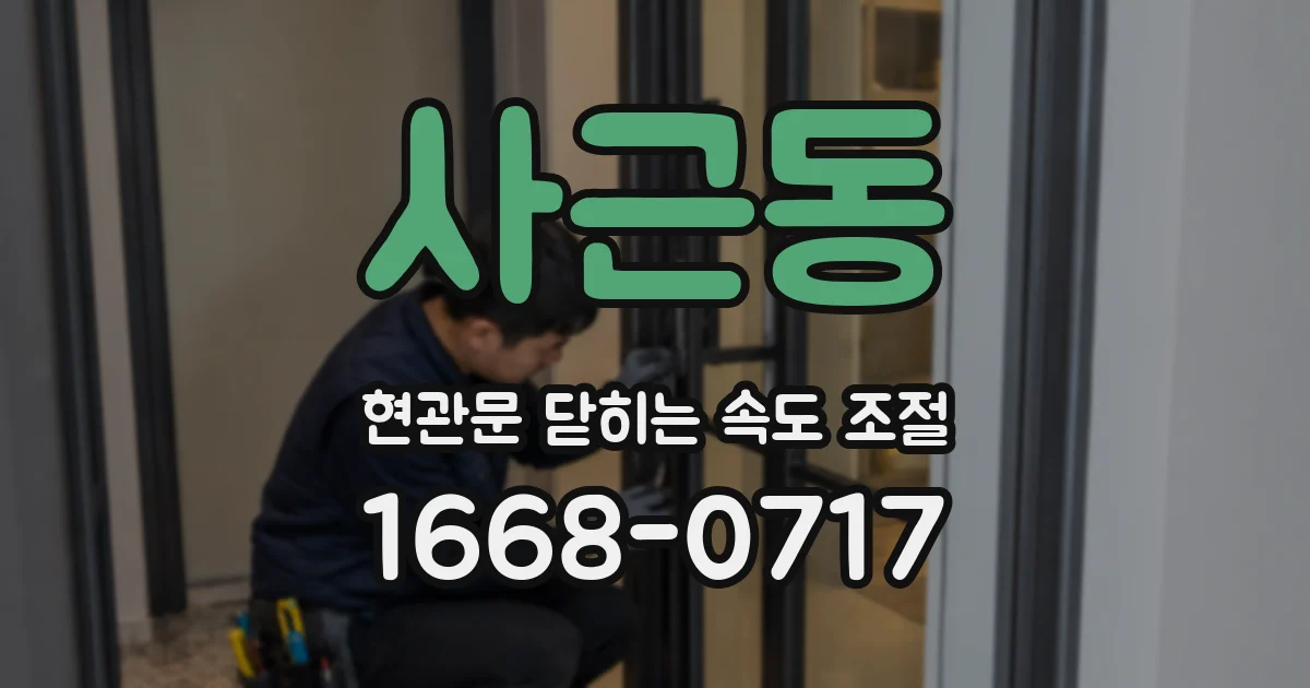 사근동 현관문 닫히는 속도 조절