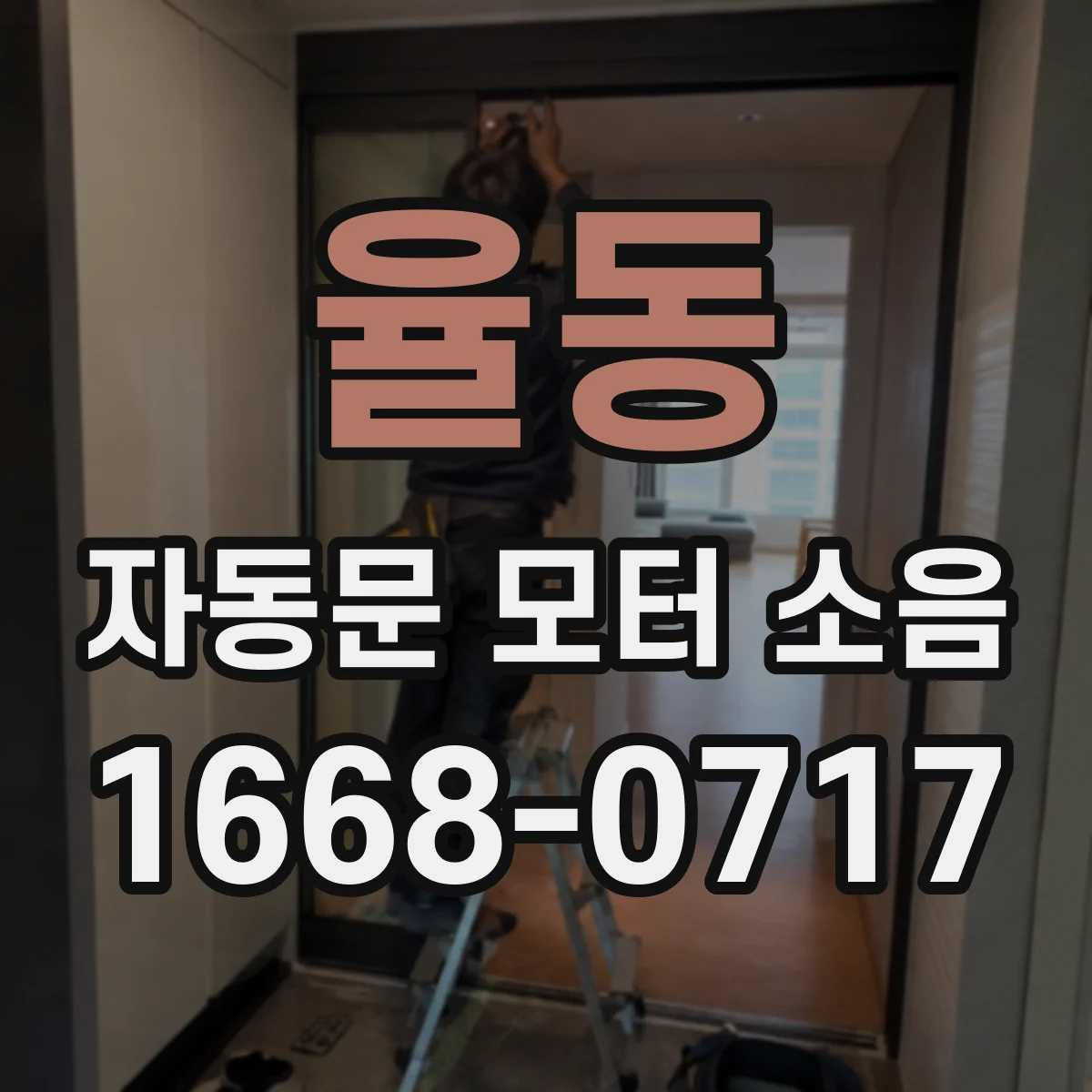 율동 자동문 모터 소음