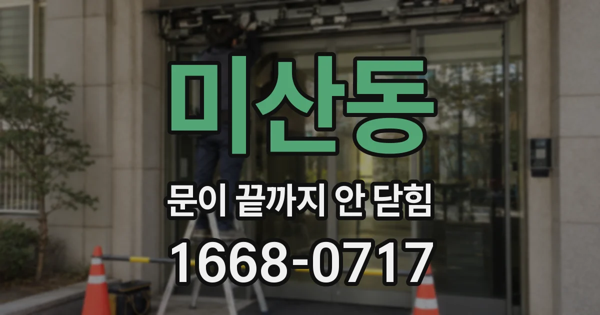 미산동 문이 끝까지 안 닫힘