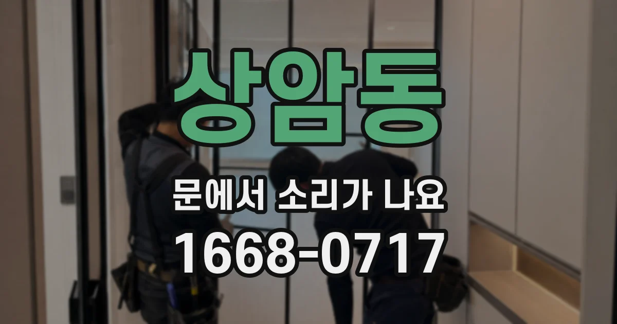 상암동 문에서 소리가 나요