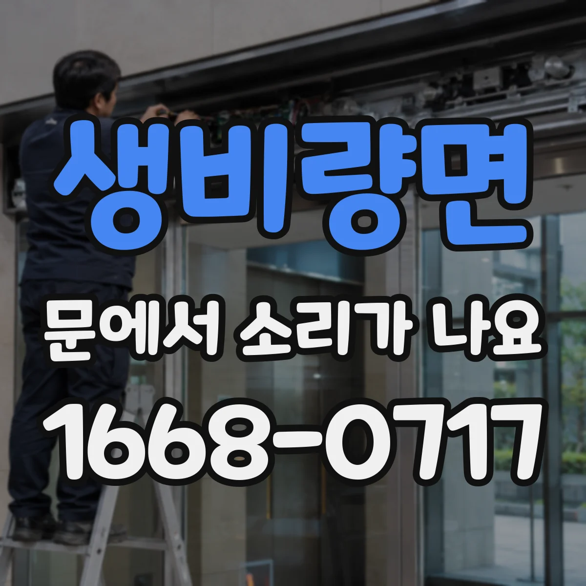 생비량면 문에서 소리가 나요