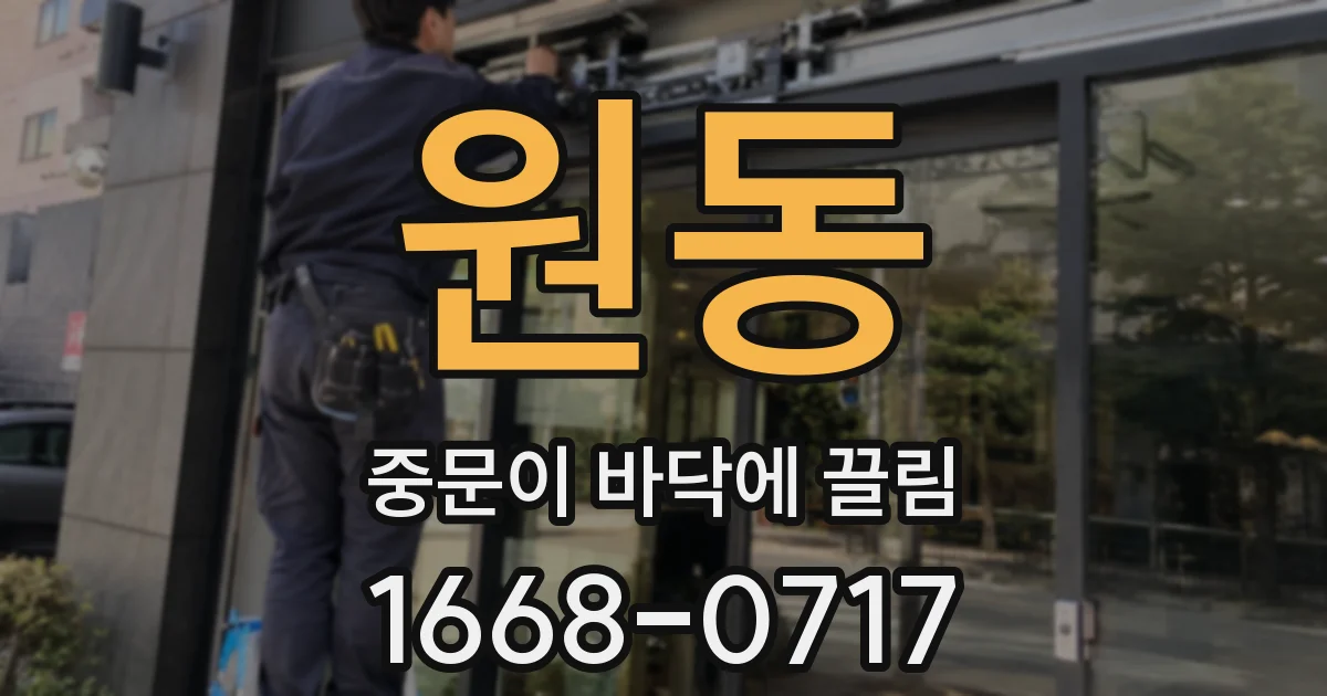 원동 중문이 바닥에 끌림